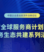 中国企业走出去涉外法商论坛系列活动