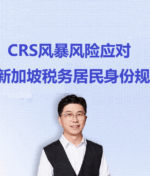 CRS风暴风险应对与新加坡税务居民身份规划线上讲座