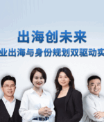 企业出海+身份规划：解锁全球化新篇章线下沙龙